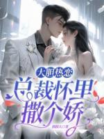 大膽熱戀：總裁懷里撒個嬌