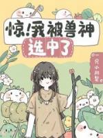 驚！我被獸神選中了