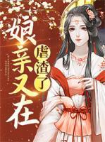 娘親又在虐渣了