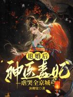 退婚后，神醫(yī)毒妃虐哭全京城