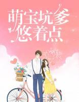 萌寶坑爹悠著點(diǎn)