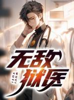無敵獄醫(yī)