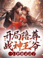 開局陪葬戰(zhàn)神王爺，一口把他親活了