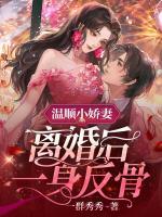 溫順小嬌妻，離婚后一身反骨