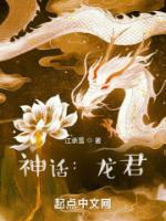 神話：龍君
