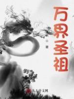 萬界圣祖