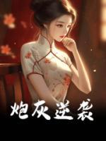 炮灰逆襲