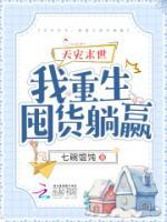 天災(zāi)末世，我重生囤貨躺贏