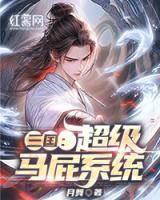 三國：超級馬屁系統(tǒng)
