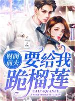 財閥前夫要給我跪榴蓮