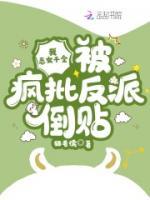 我，惡女千金，被瘋批反派倒貼