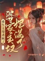 重生主母殺瘋了，婆家祖墳埋滿了