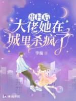出村后，大佬她在城里殺瘋了