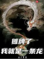 攤牌了，我就是一條龍