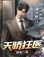 天驕狂醫(yī)