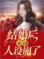 結(jié)婚后上司人設崩了