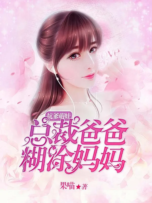 坑爹萌娃：總裁爸爸糊涂媽咪
