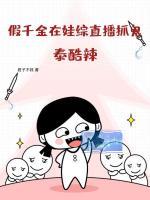 假千金在娃綜直播抓鬼？泰酷辣！