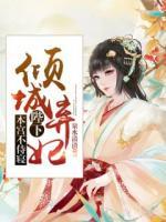 傾城棄妃：陛下，本宮不侍寢