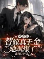 沖喜后，替嫁真千金她颯爆了