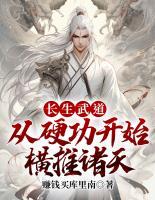 長(zhǎng)生武道：從硬功開始橫推諸天