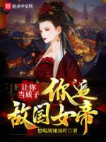 讓你當(dāng)質(zhì)子，你追敵國女帝？