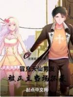 冒充天仙男友，被正主當場抓獲