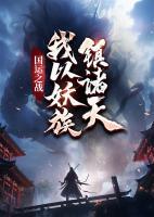 國運之戰(zhàn)：我以妖族鎮(zhèn)諸天