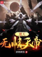 遮天：無(wú)情天帝