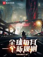 全球每月一個(gè)新規(guī)則