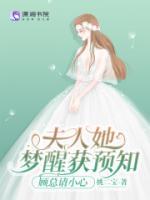 夫人她夢(mèng)醒獲預(yù)知，顧總請(qǐng)小心
