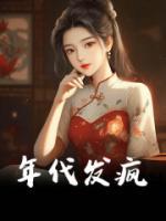 年代發(fā)瘋