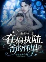 重生后，在偏執(zhí)陸爺?shù)膽牙锼烈饬没?>
                    <a href=