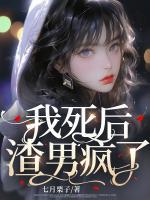 我死后，渣男瘋了