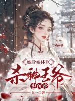 她身嬌體軟，殺神王爺也沉淪