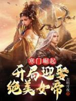 寒門崛起：開(kāi)局迎娶絕美女帝