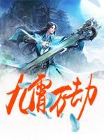 九霄萬劫