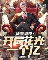 神豪返現(xiàn)：開局花光一個(gè)億