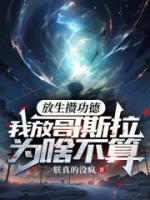 放生攢功德，我放哥斯拉為啥不算