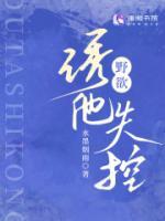 野欲，誘他失控