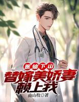 醫(yī)仙下山：替嫁美嬌妻賴上我