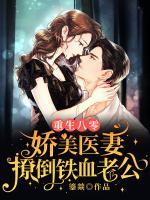 重生八零：嬌美醫(yī)妻撩倒鐵血老公