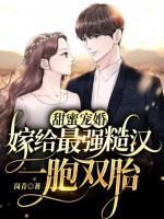 甜蜜寵婚：嫁給最強(qiáng)糙漢一胞雙胎