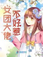 女團(tuán)大佬不好惹