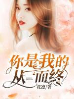 你是我的從一而終