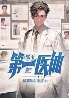 都市第一醫(yī)仙