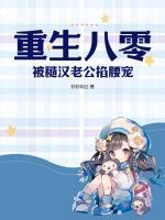 重生八零：被糙漢老公掐腰寵