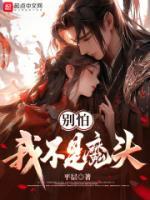 別怕，我不是魔頭