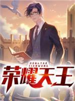 榮耀天王