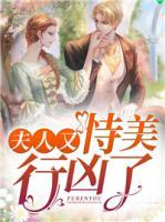 夫人又恃美行兇了